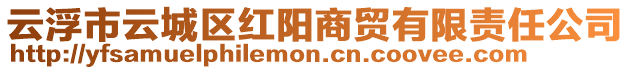 云浮市云城區(qū)紅陽商貿(mào)有限責任公司