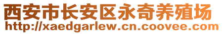 西安市長(zhǎng)安區(qū)永奇養(yǎng)殖場(chǎng)