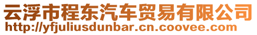 云浮市程東汽車貿易有限公司