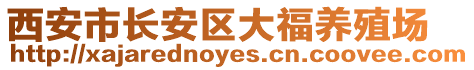 西安市長安區大福養殖場