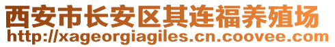 西安市長安區(qū)其連福養(yǎng)殖場