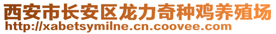 西安市長安區(qū)龍力奇種雞養(yǎng)殖場