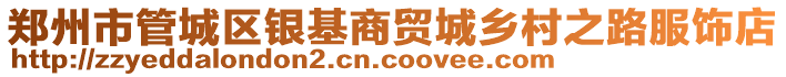 鄭州市管城區(qū)銀基商貿城鄉(xiāng)村之路服飾店