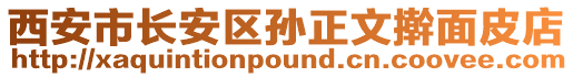 西安市長安區孫正文搟面皮店