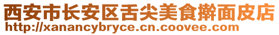 西安市長安區舌尖美食搟面皮店