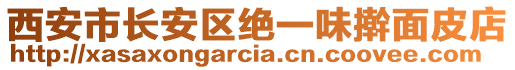 西安市長安區(qū)絕一味搟面皮店
