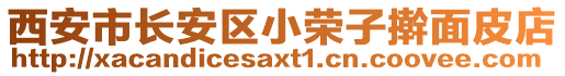 西安市長安區小榮子搟面皮店