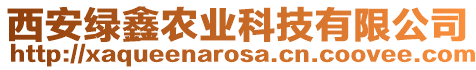 西安綠鑫農(nóng)業(yè)科技有限公司