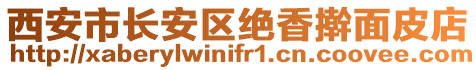 西安市長(zhǎng)安區(qū)絕香搟面皮店