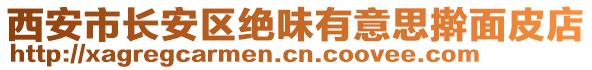 西安市長安區(qū)絕味有意思搟面皮店