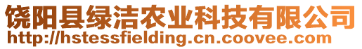 饒陽縣綠潔農(nóng)業(yè)科技有限公司