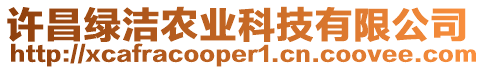 許昌綠潔農(nóng)業(yè)科技有限公司