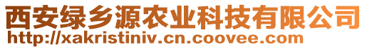 西安綠鄉(xiāng)源農(nóng)業(yè)科技有限公司