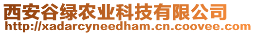 西安谷綠農(nóng)業(yè)科技有限公司