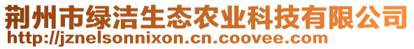 荊州市綠潔生態(tài)農(nóng)業(yè)科技有限公司