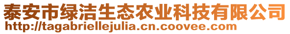 泰安市綠潔生態(tài)農業(yè)科技有限公司