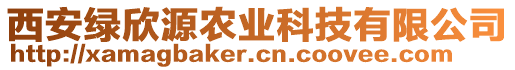 西安綠欣源農(nóng)業(yè)科技有限公司