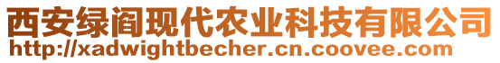 西安綠閻現(xiàn)代農(nóng)業(yè)科技有限公司