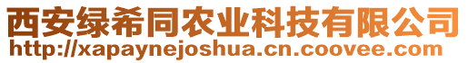 西安綠希同農業科技有限公司