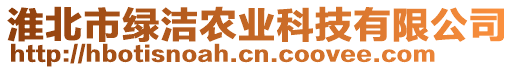 淮北市綠潔農(nóng)業(yè)科技有限公司