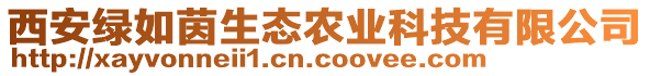 西安綠如茵生態(tài)農(nóng)業(yè)科技有限公司