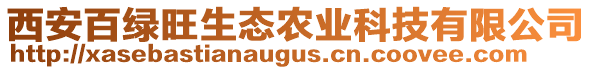 西安百綠旺生態農業科技有限公司
