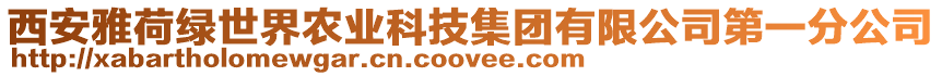 西安雅荷綠世界農(nóng)業(yè)科技集團(tuán)有限公司第一分公司