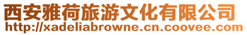 西安雅荷旅游文化有限公司