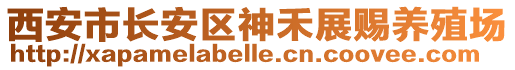 西安市長安區(qū)神禾展賜養(yǎng)殖場