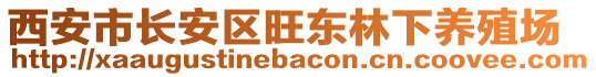 西安市長(zhǎng)安區(qū)旺東林下養(yǎng)殖場(chǎng)