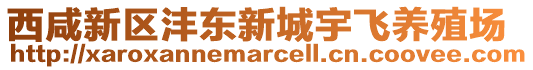西咸新區灃東新城宇飛養殖場