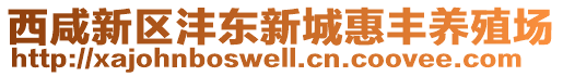 西咸新區(qū)灃東新城惠豐養(yǎng)殖場