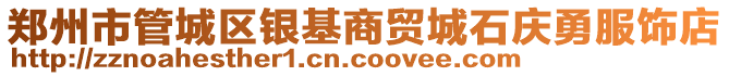 鄭州市管城區銀基商貿城石慶勇服飾店