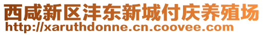 西咸新區(qū)灃東新城付慶養(yǎng)殖場