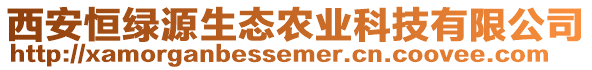 西安恒綠源生態(tài)農(nóng)業(yè)科技有限公司