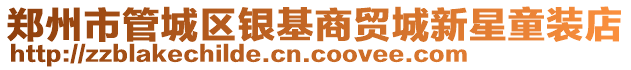 鄭州市管城區(qū)銀基商貿(mào)城新星童裝店