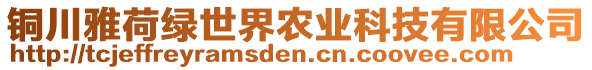 銅川雅荷綠世界農(nóng)業(yè)科技有限公司