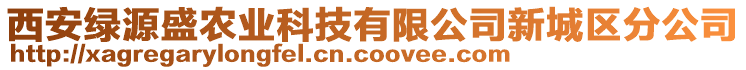 西安綠源盛農(nóng)業(yè)科技有限公司新城區(qū)分公司