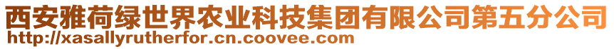 西安雅荷綠世界農業(yè)科技集團有限公司第五分公司