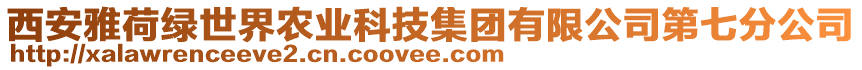 西安雅荷綠世界農(nóng)業(yè)科技集團(tuán)有限公司第七分公司