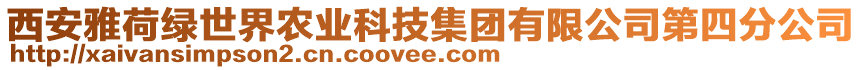 西安雅荷綠世界農業科技集團有限公司第四分公司