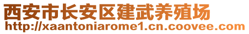 西安市長安區(qū)建武養(yǎng)殖場