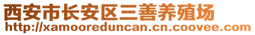 西安市長安區(qū)三善養(yǎng)殖場