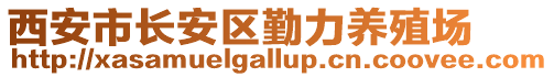 西安市長(zhǎng)安區(qū)勤力養(yǎng)殖場(chǎng)