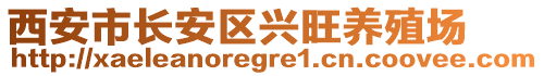 西安市長安區(qū)興旺養(yǎng)殖場