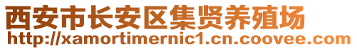 西安市長安區(qū)集賢養(yǎng)殖場