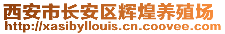 西安市長(zhǎng)安區(qū)輝煌養(yǎng)殖場(chǎng)