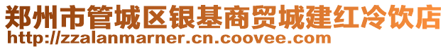 鄭州市管城區(qū)銀基商貿(mào)城建紅冷飲店