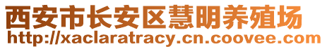 西安市長(zhǎng)安區(qū)慧明養(yǎng)殖場(chǎng)