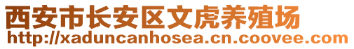 西安市長安區(qū)文虎養(yǎng)殖場